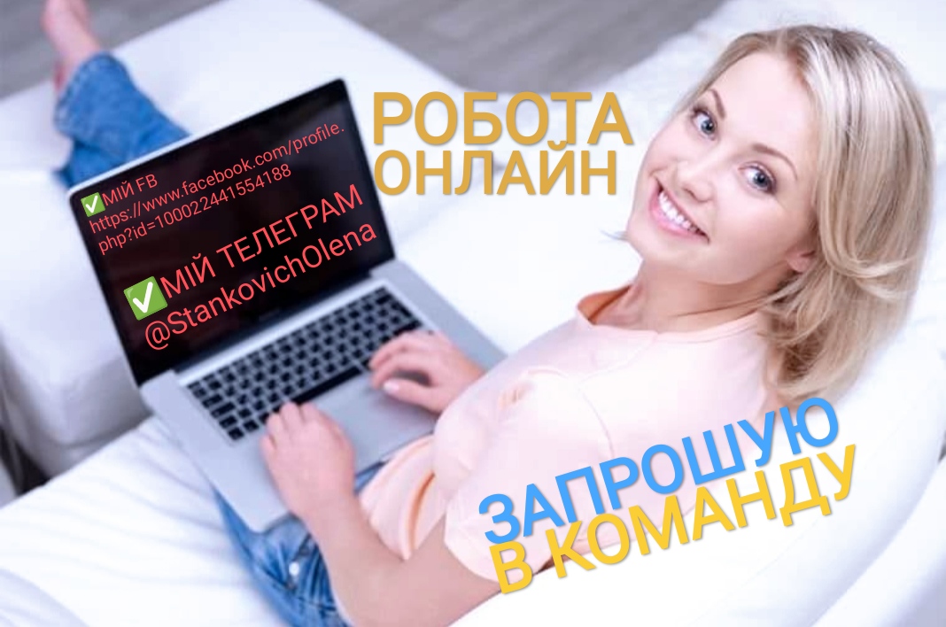 Робота онлайн