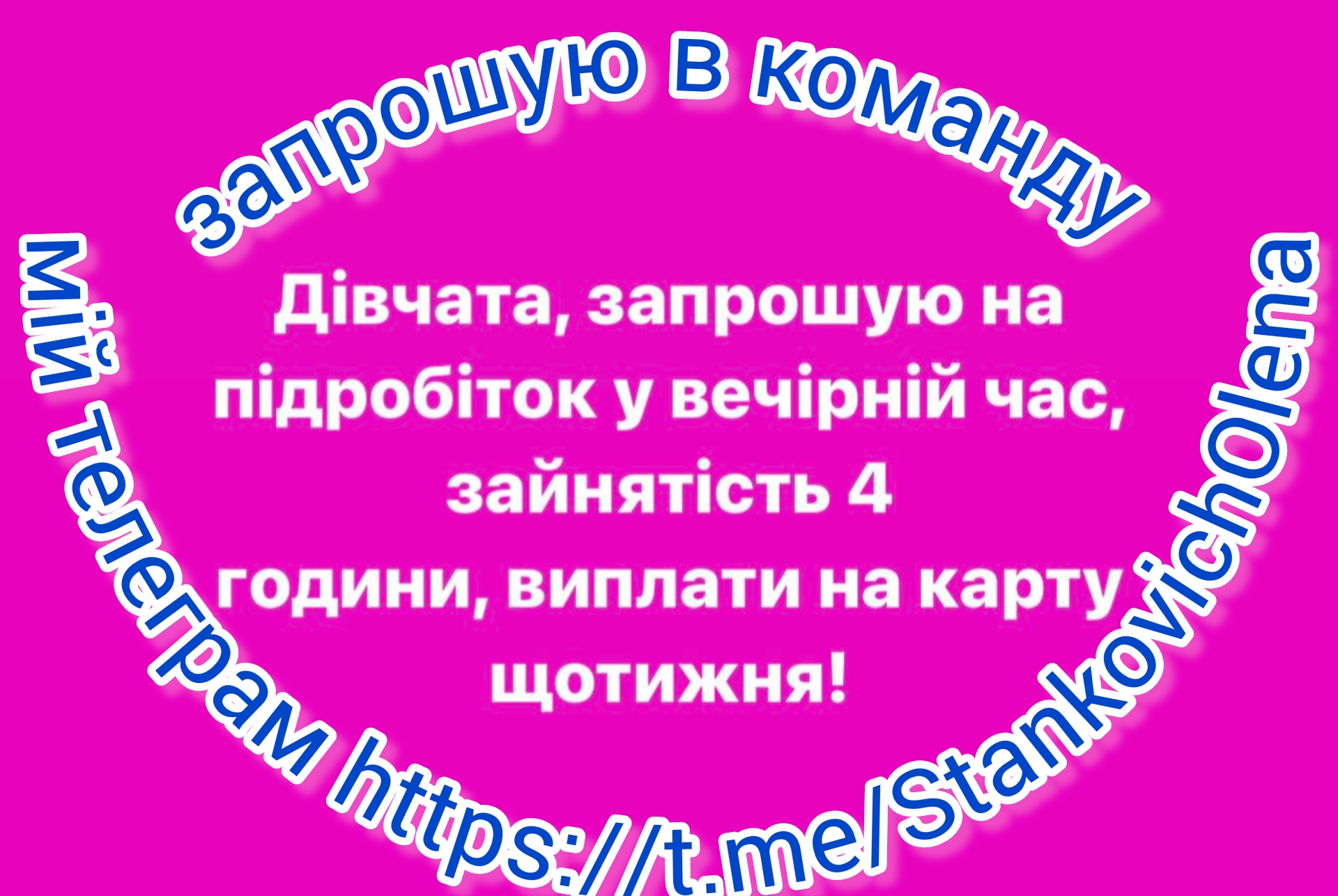 Запрошую в команду.