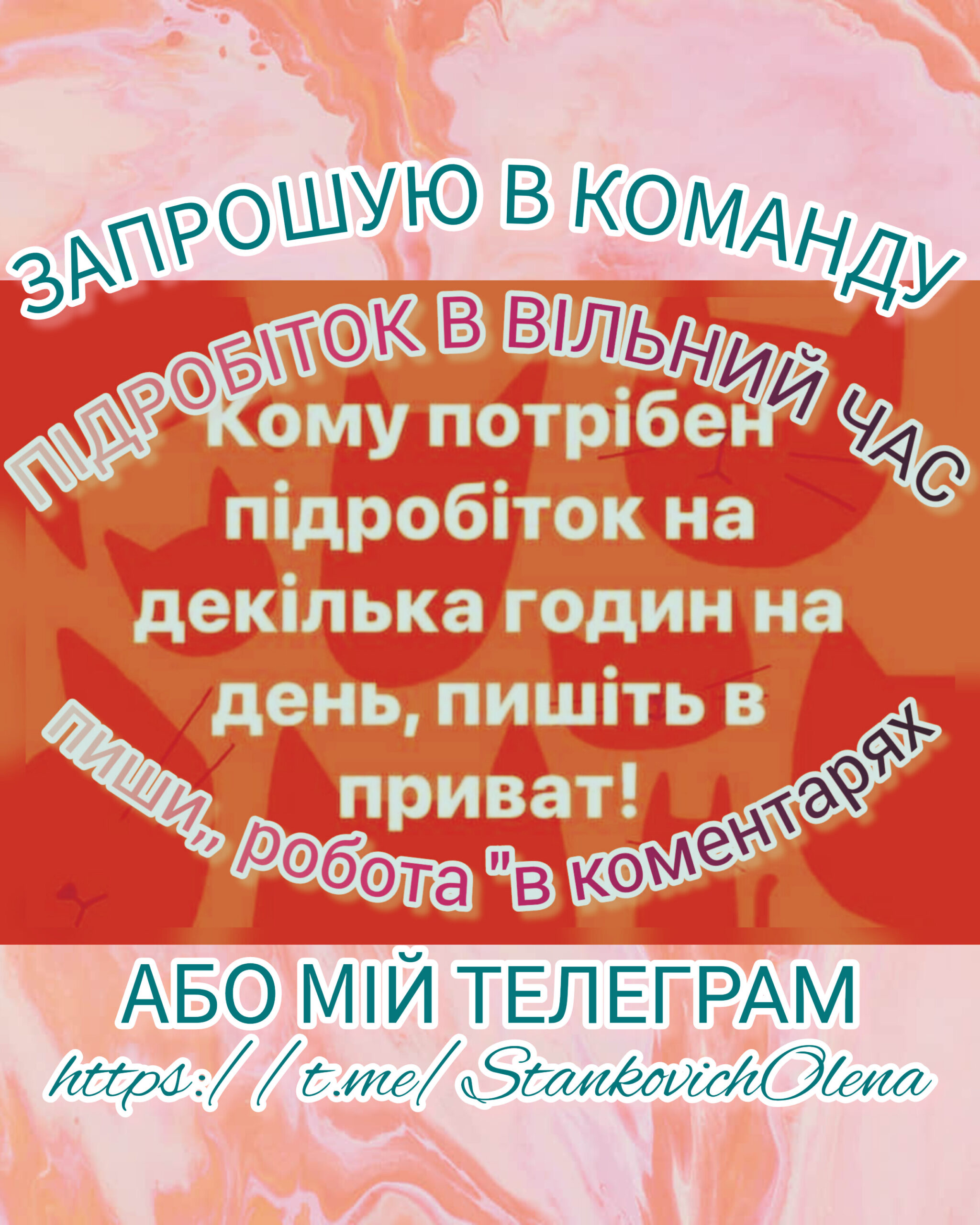 Запрошую в команду.