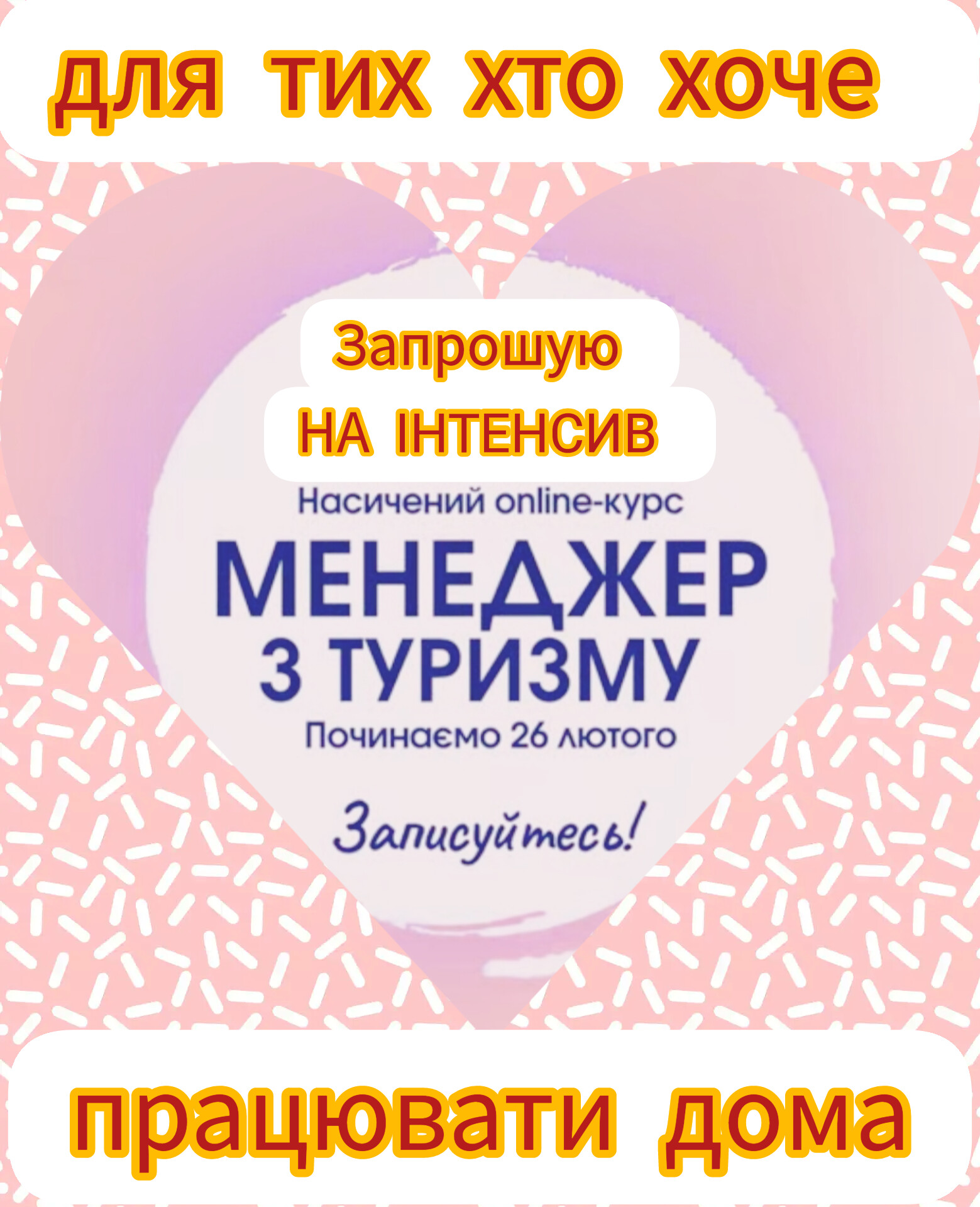 Запрошую в команду.