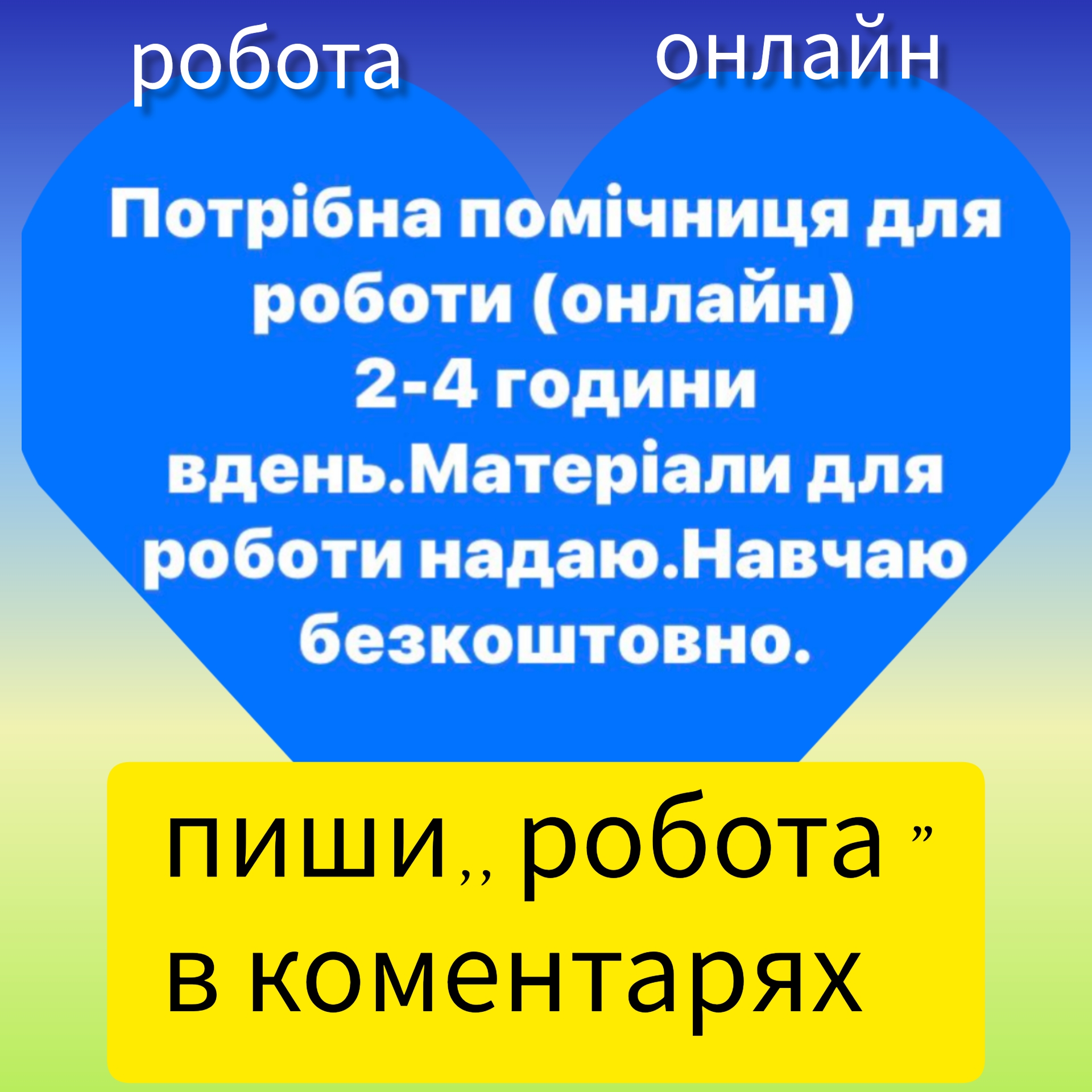 Запрошую в команду.