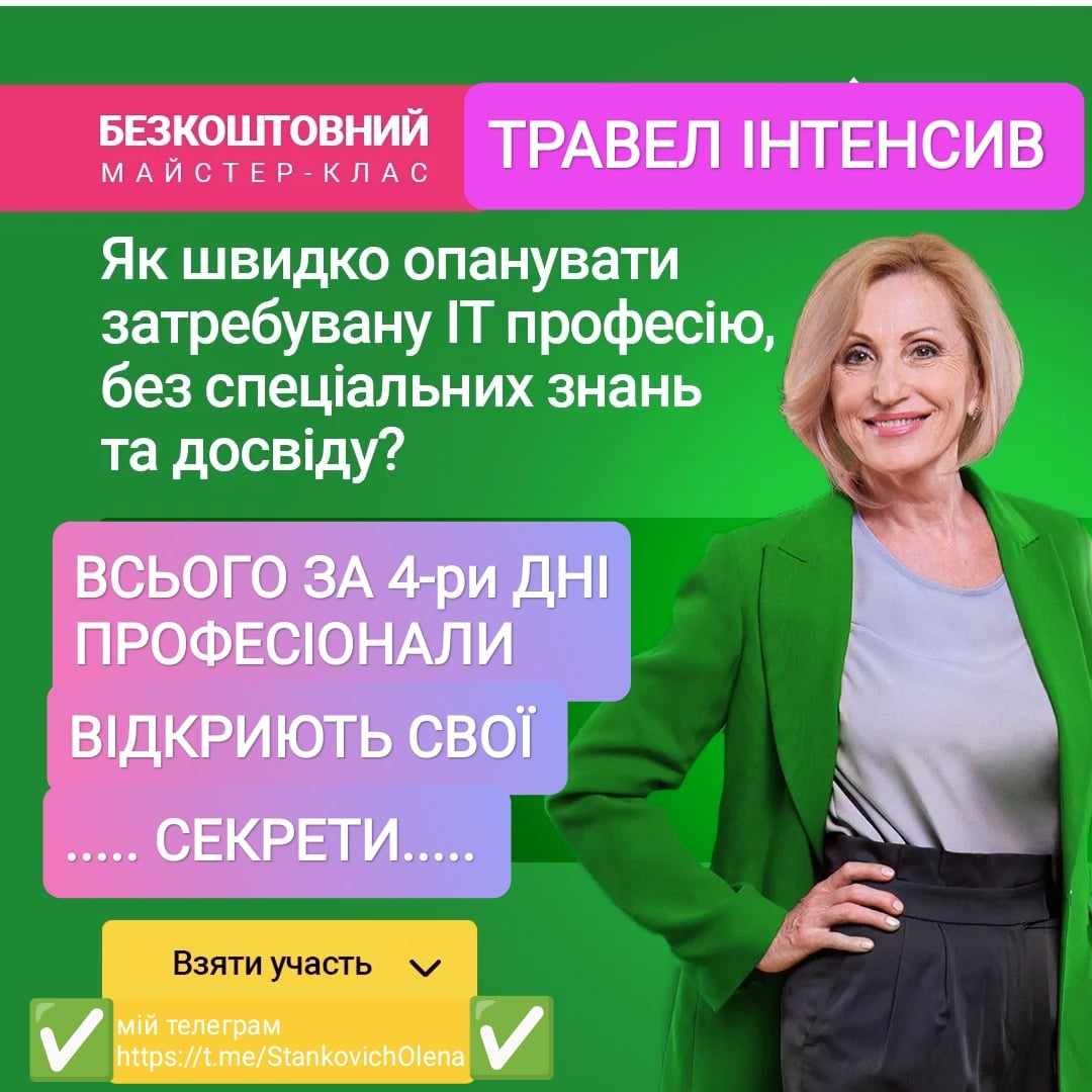 Тревел інтенсив.