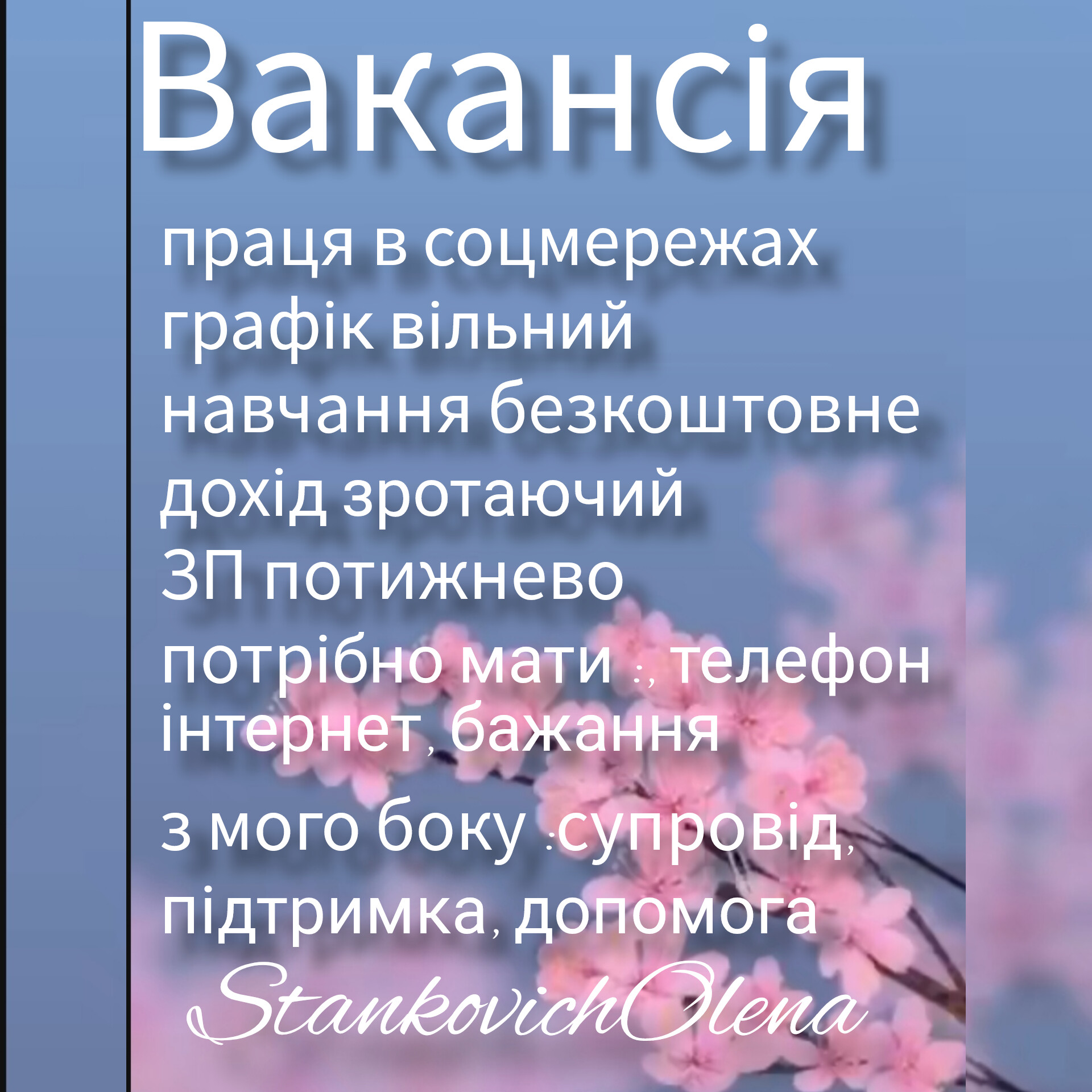 Робота онлайн