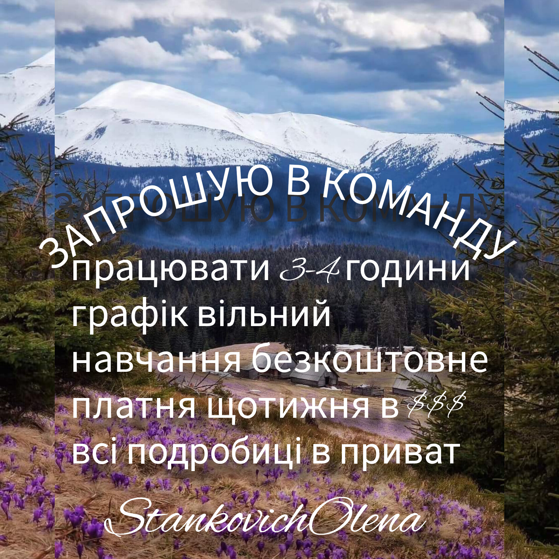 Запрошую і команду.
