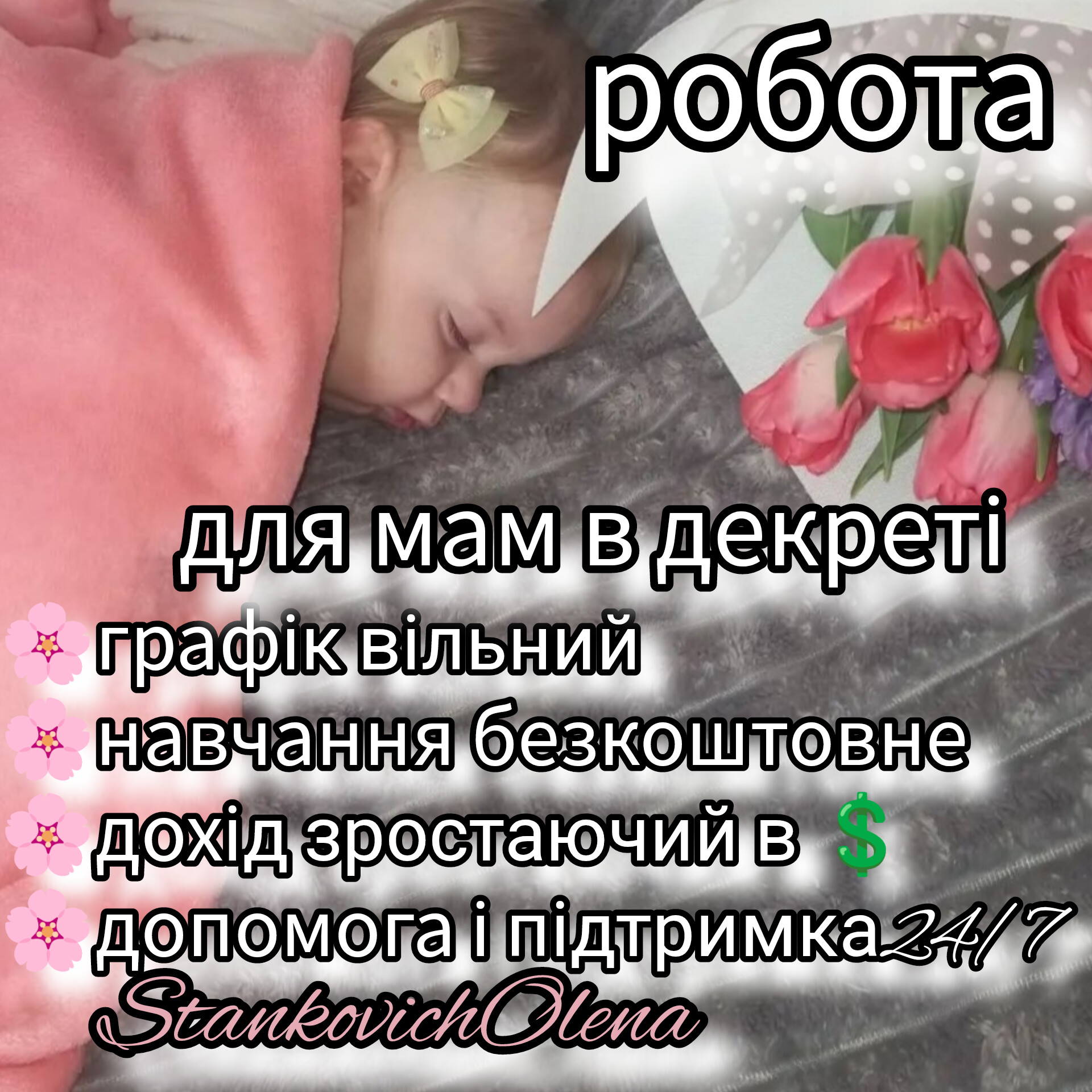 Робота онлайн