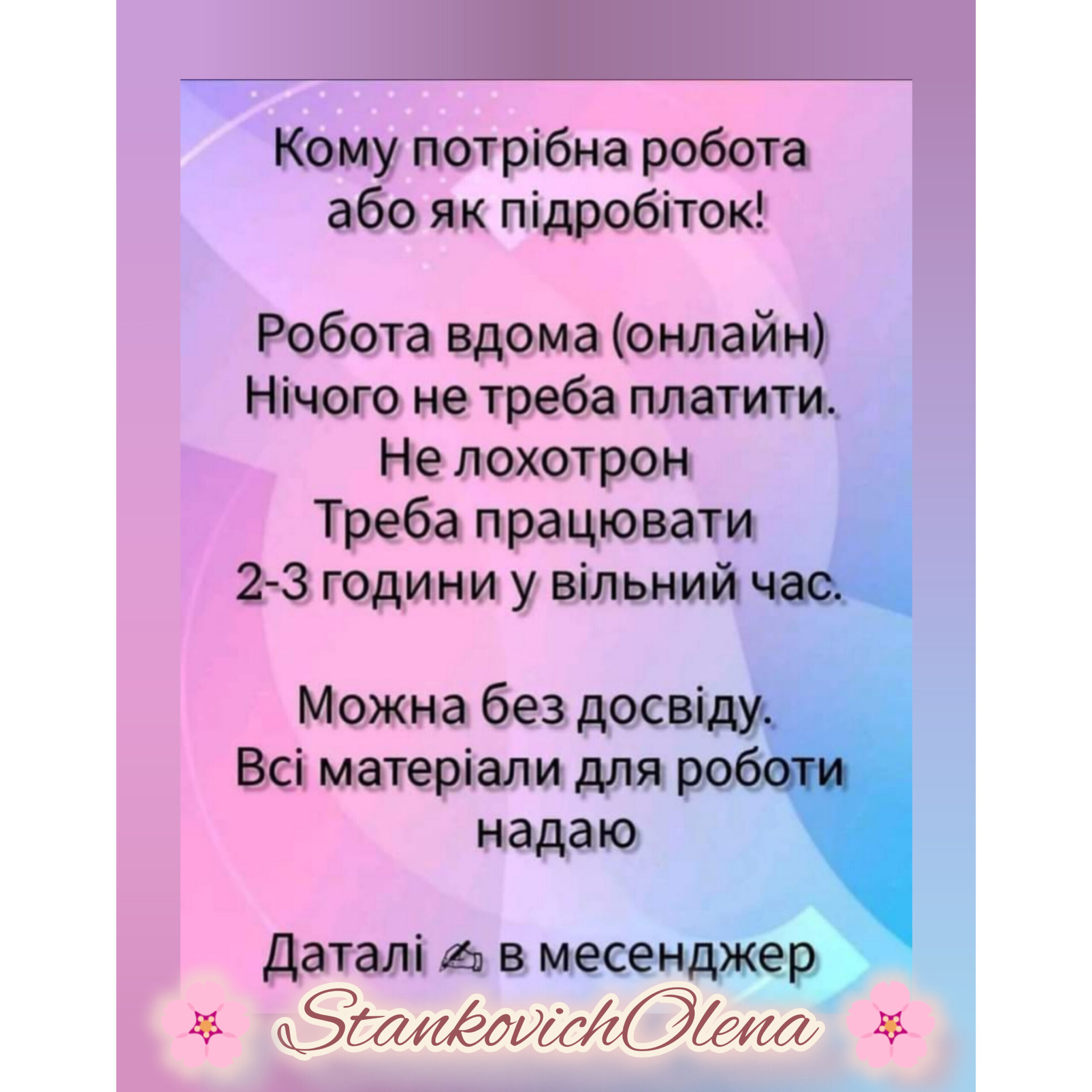Робота онлайн