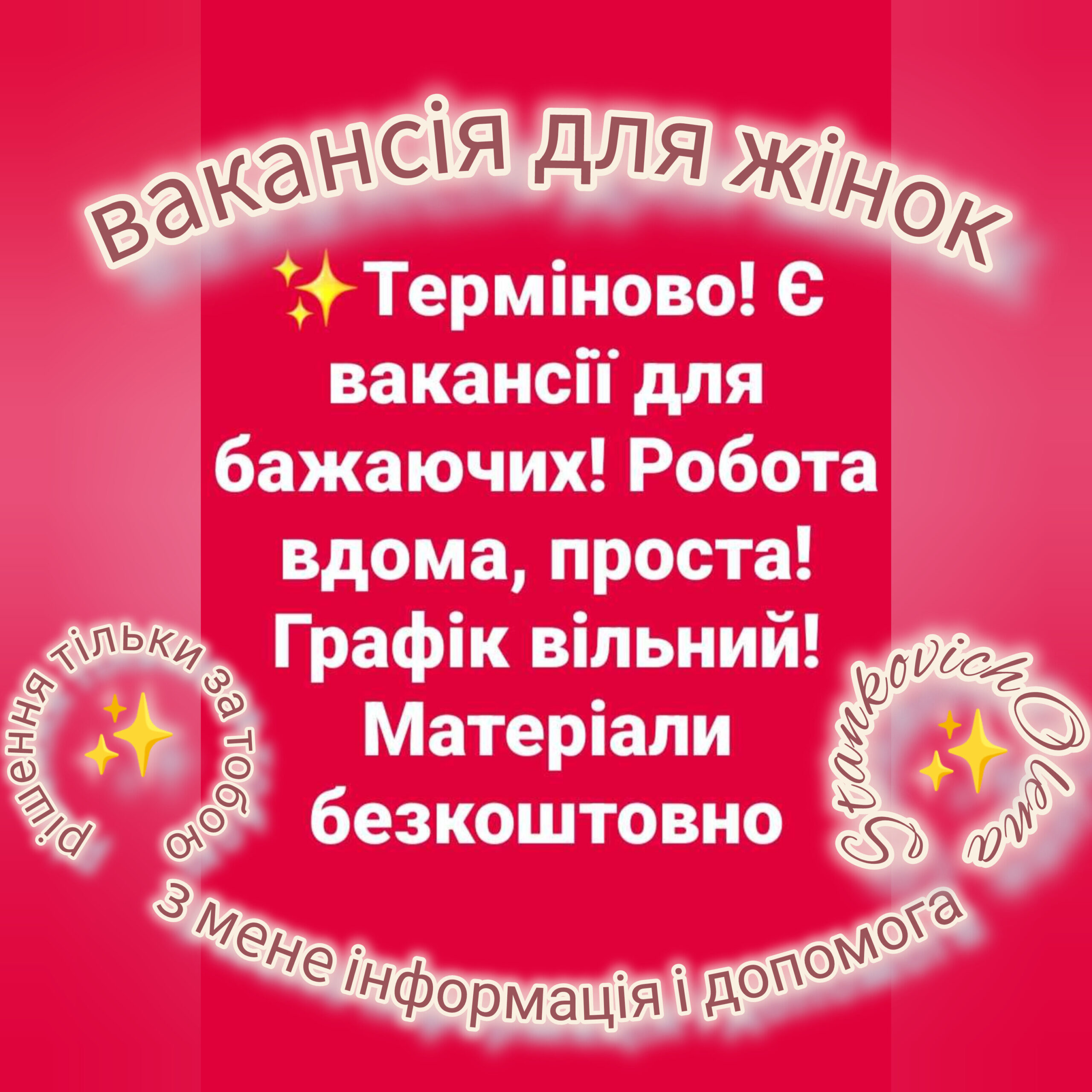 Робота онлайн