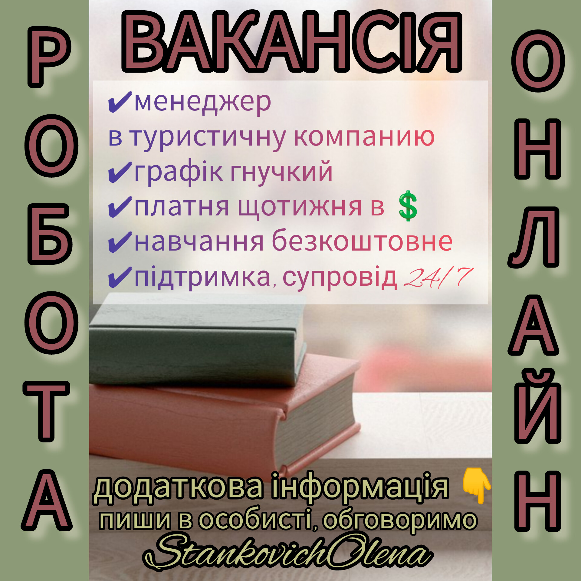 Робота онлайн