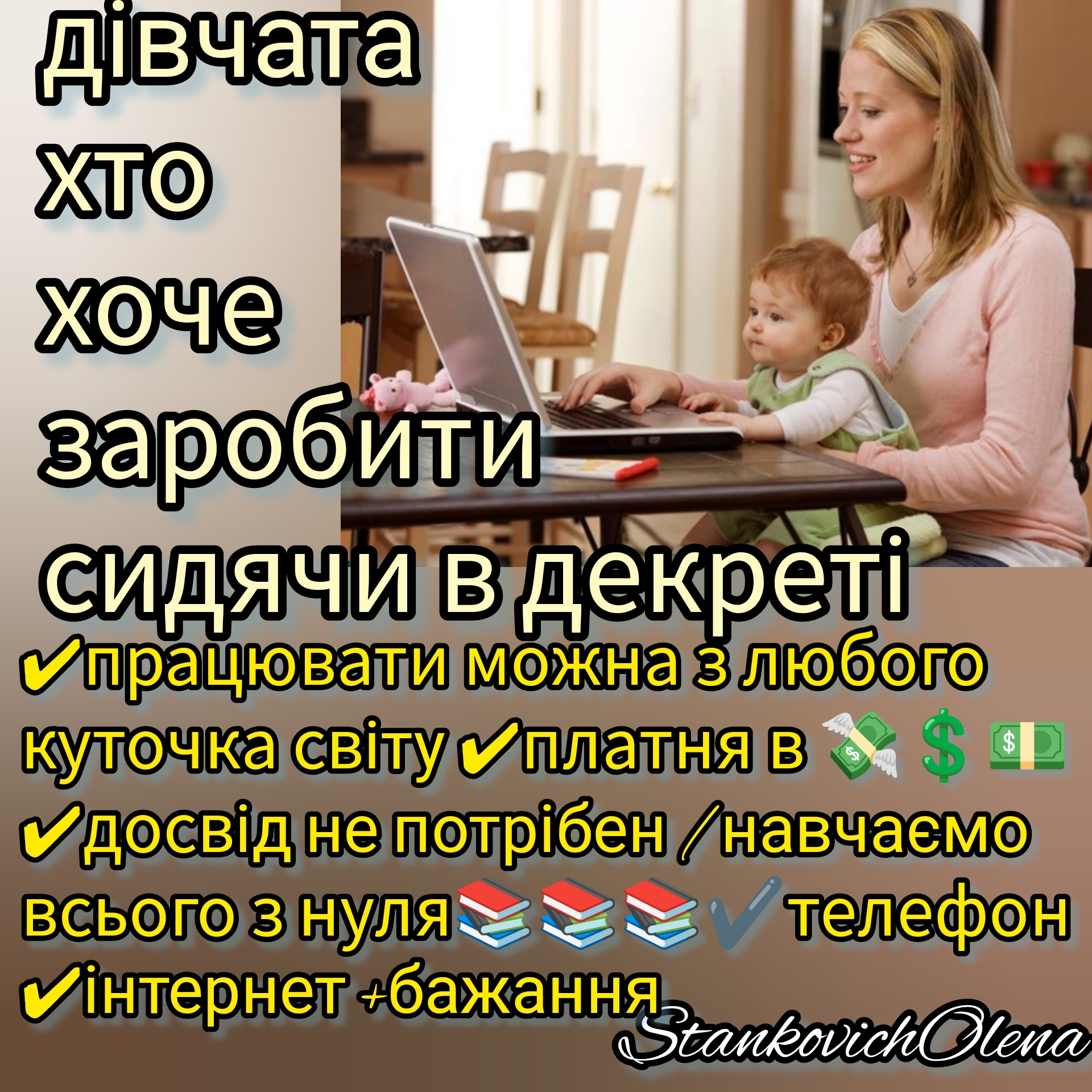 ПІДРОБІТОК ДЛЯ МАМ В ДЕКРЕТІ