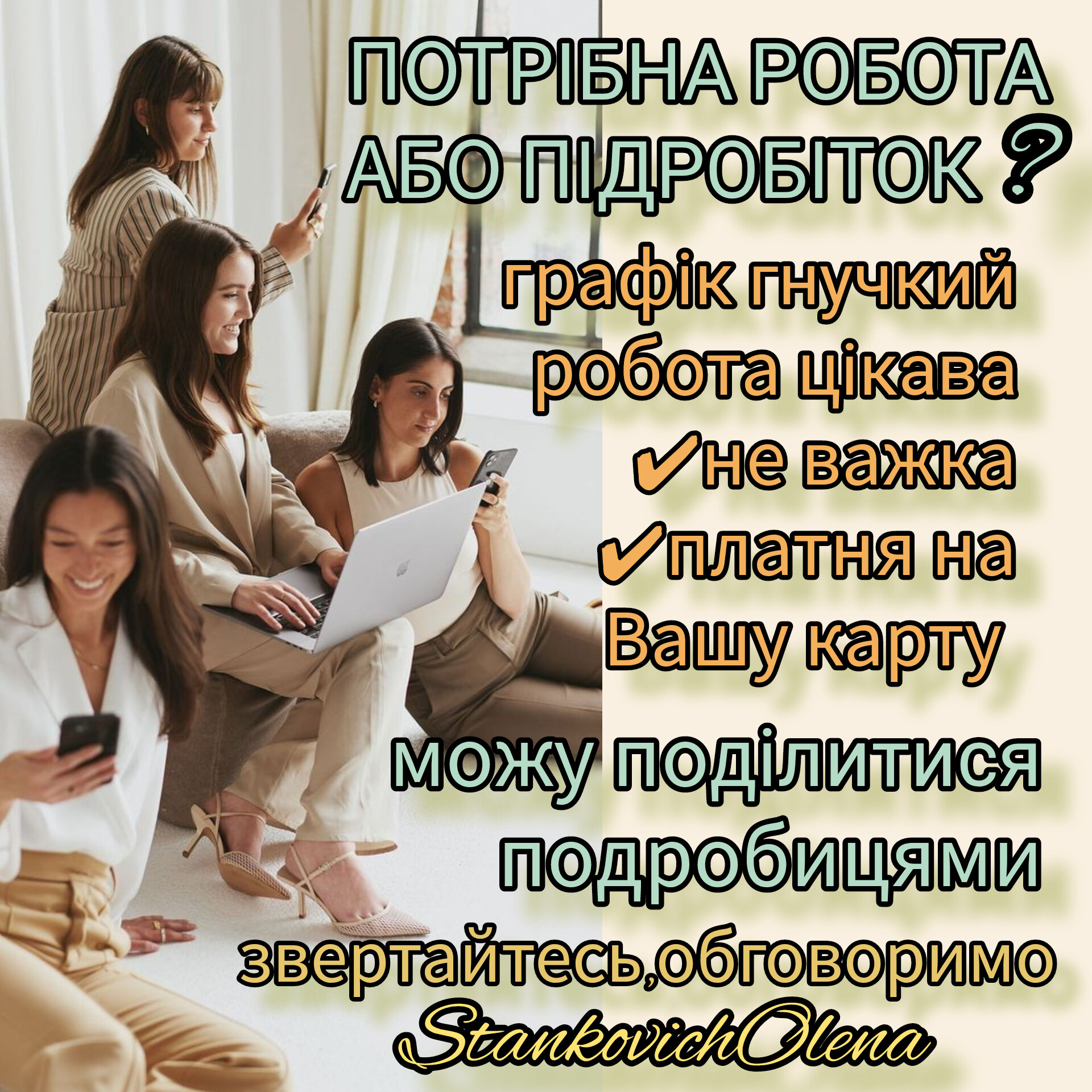 ПІДРОБІТОК В ВІЛЬНИЙ ЧАС