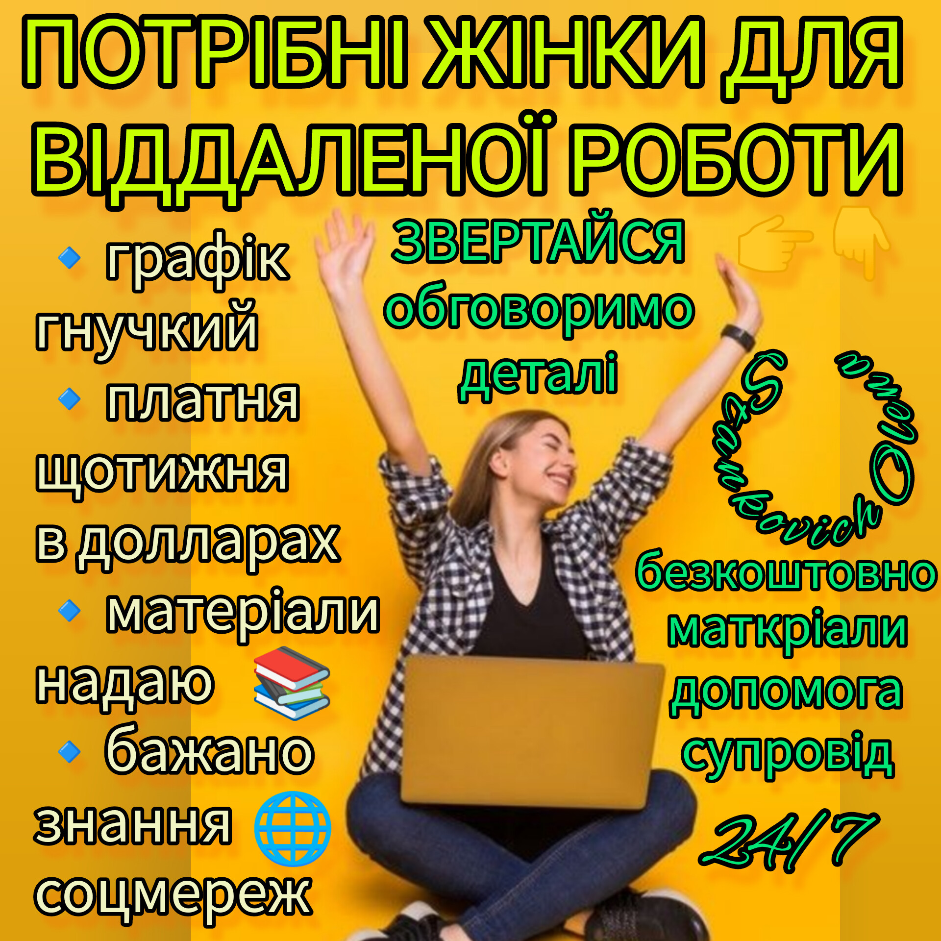 Робота онлайн