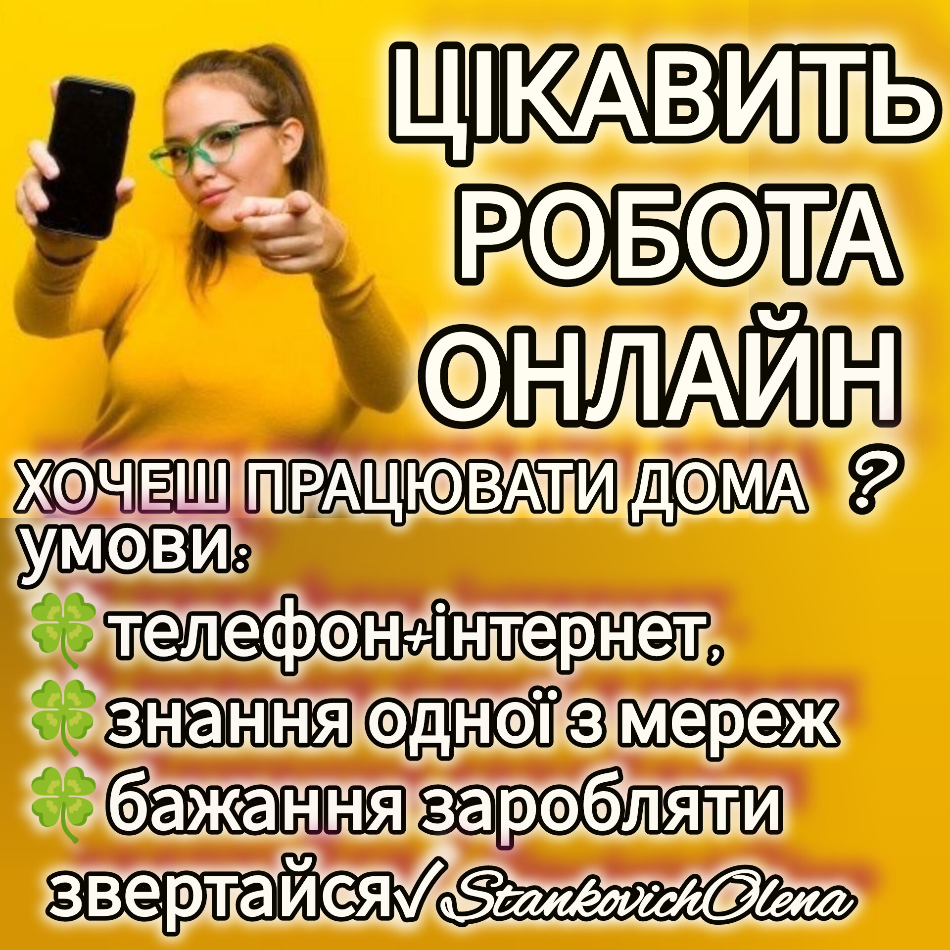 Робота онлайн