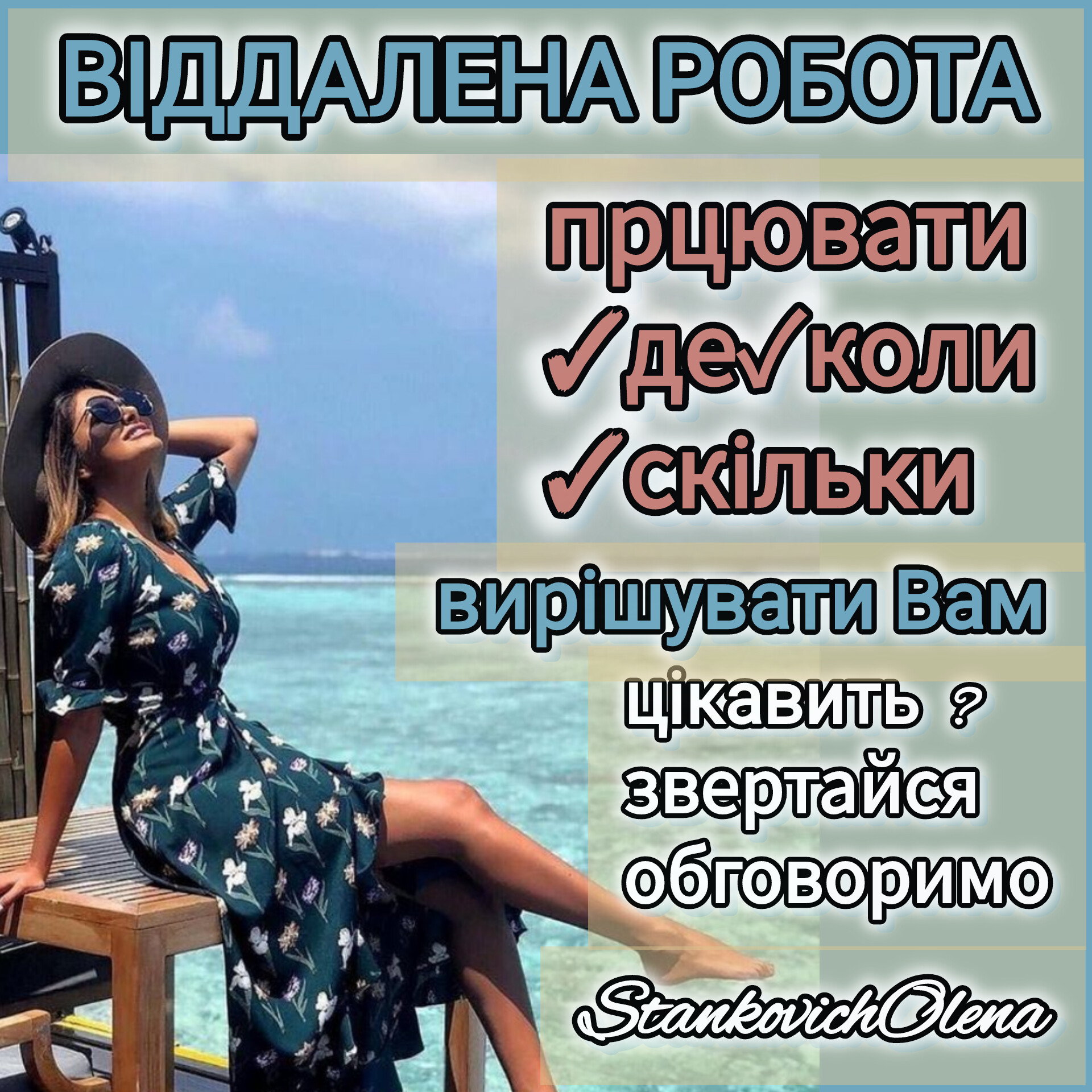Робота онлайн