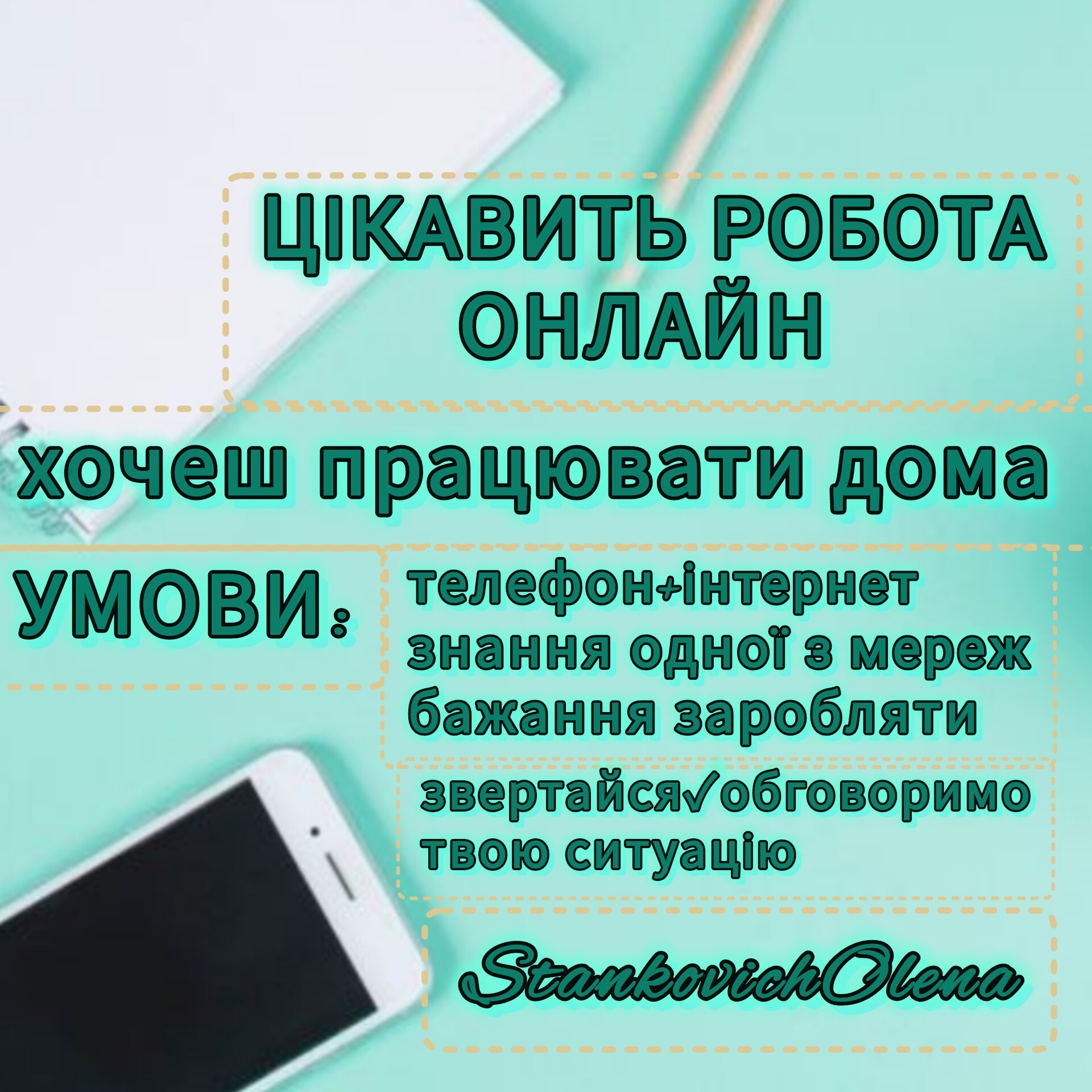 Робота онлайн