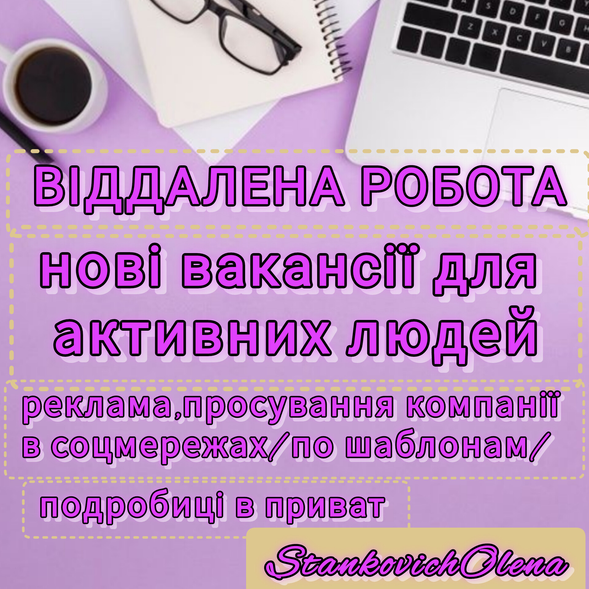 Робота онлайн