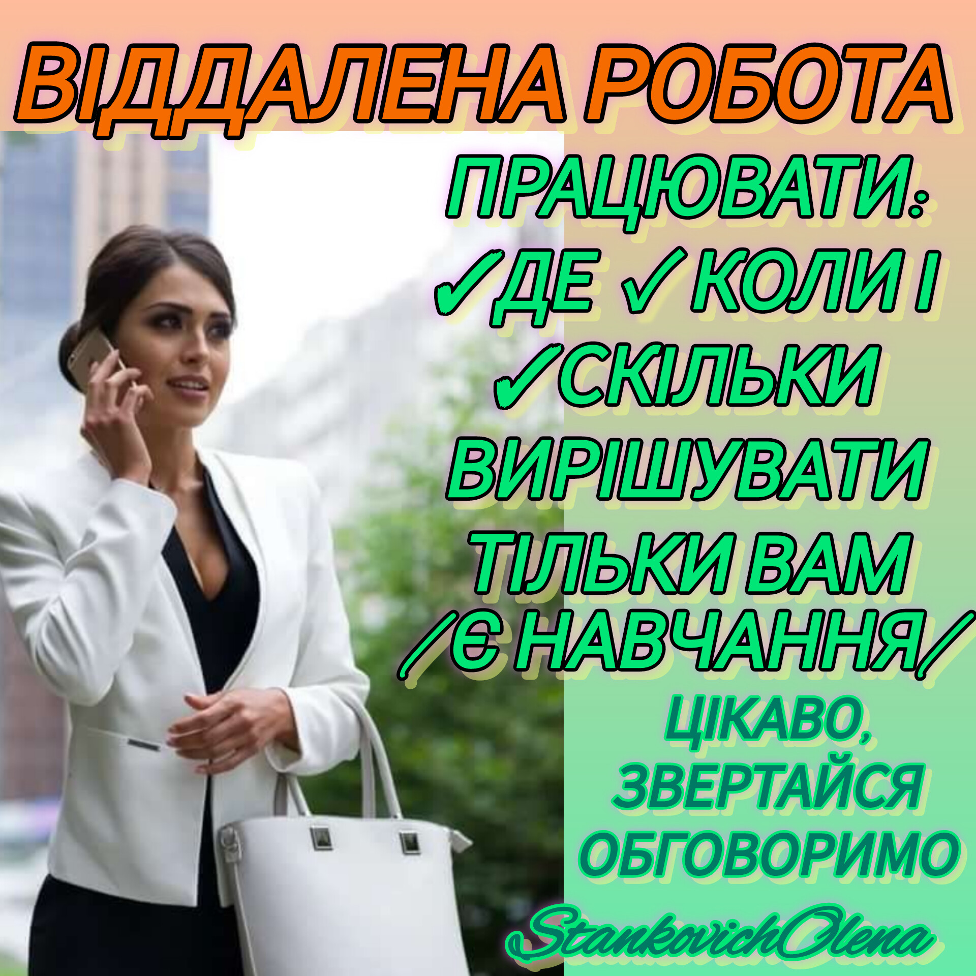 Робота онлайн
