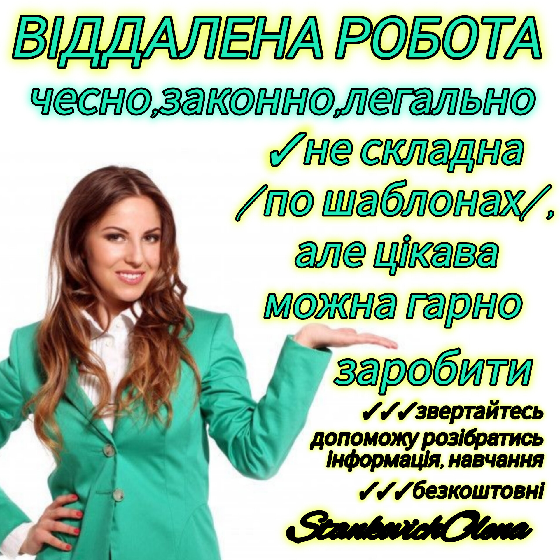 Робота онлайн