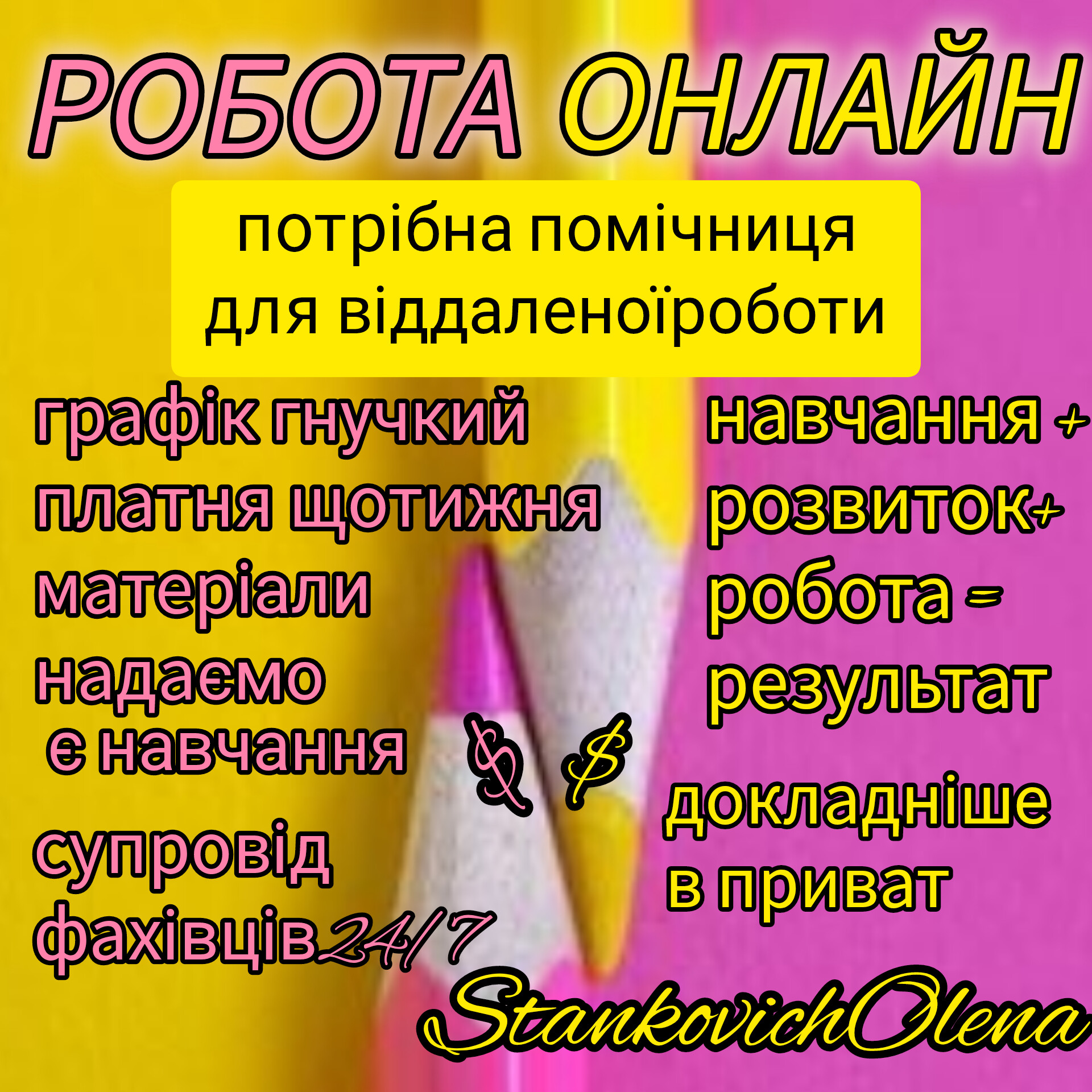 Робота онлайн