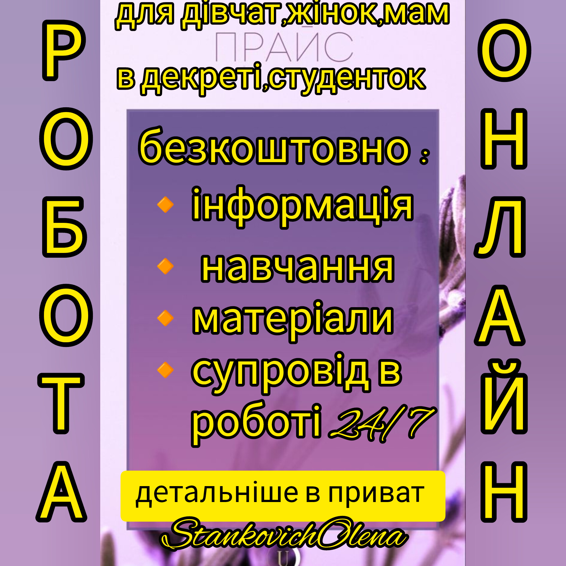 Робота онлайн