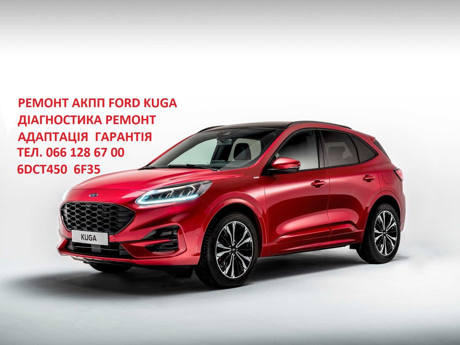 Ремонт АКПП Форд Kuga DCT450 # MPS6# гарантія & бюджет # CV6R7000AC #