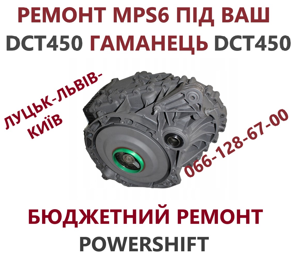 Ремонт АКПП Додж Dodge Journey MPS6 # DCT450 # 8U3R7000NG #