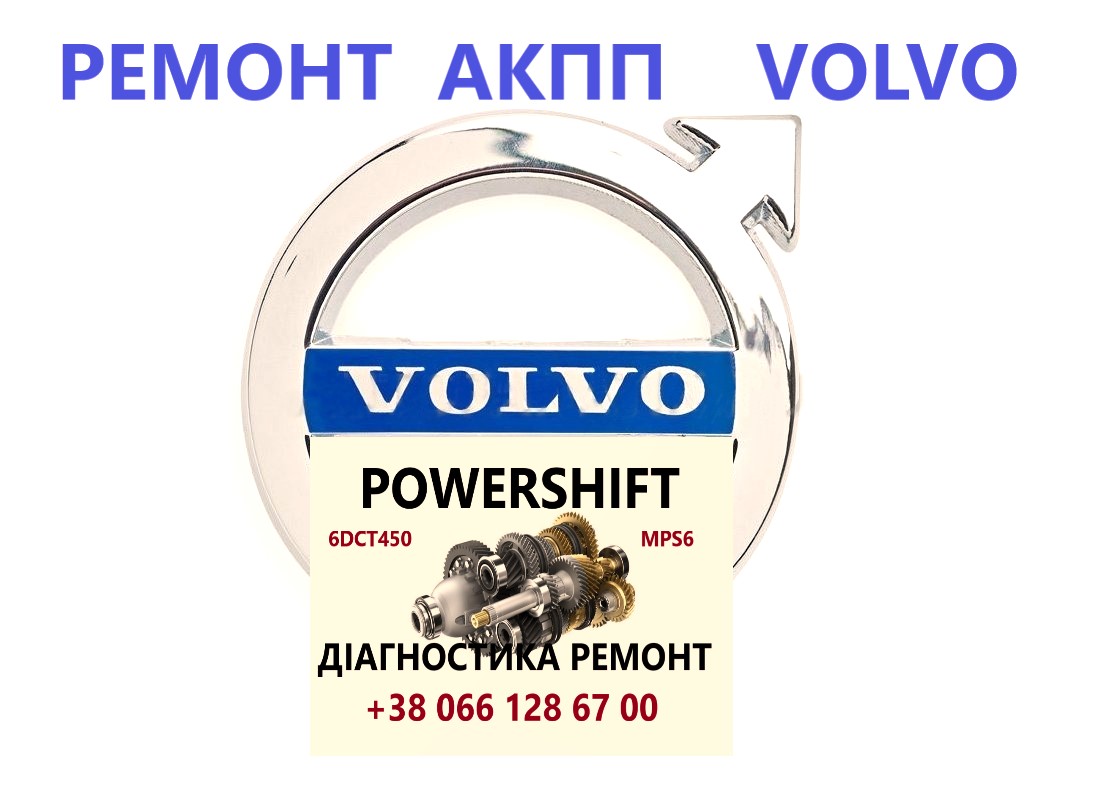 Ремонт АКПП Вольво V40 V50 V60 V70 V90 S60 S80 # Powershift #AV4R7000BG#