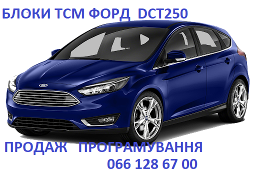 Ремонт АКПП Форд Focus # Mondeo # Fiesta # DCT250# DCT450 #DCT451